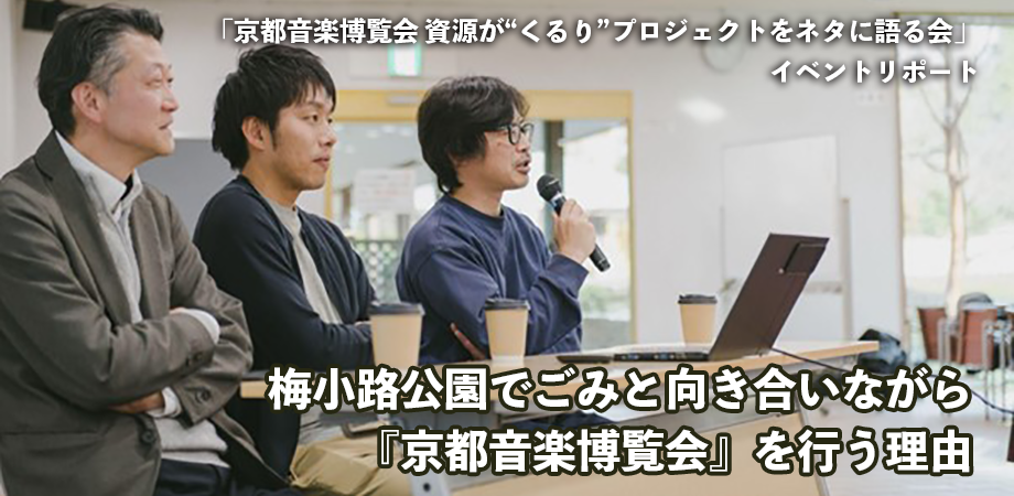 「京都音楽博覧会 資源が“くるり”プロジェクトをネタに語る会」イベントリポート