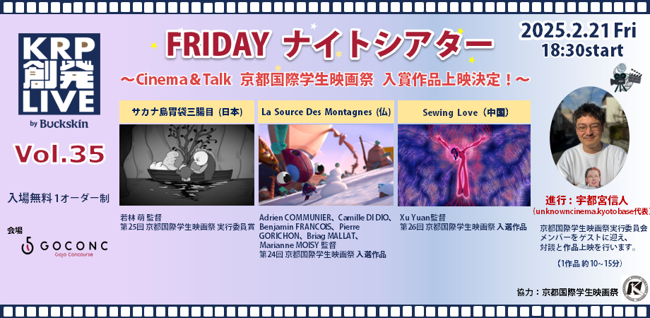 FRIDAY ナイトシアター ～Cinema & Talk 京都国際学生映画祭 入賞作品上映決定！～ / KRP創発ライブ Vol.35