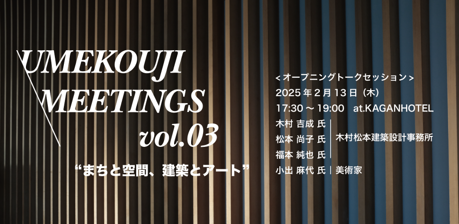 UMEKOUJI MEETINGS vol.03 "まちと空間、建築とアート" ＜オープニングトークセッション＞