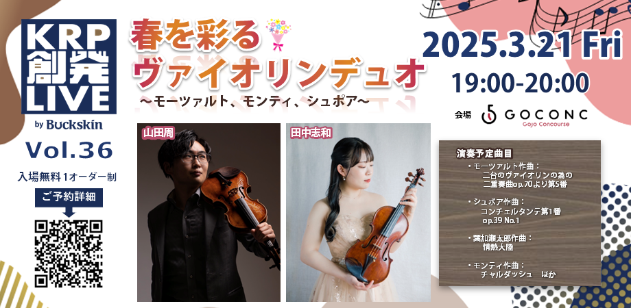 春を彩るヴァイオリンデュオ～モーツァルト、モンティ、シュポア～  / KRP創発ライブ Vol.36