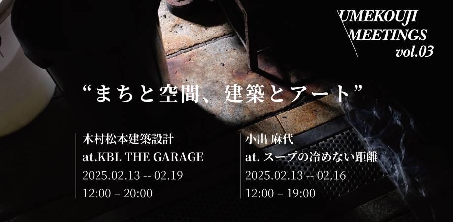 UMEKOUJI MEETINGS vol.03 "まちと空間、建築とアート"