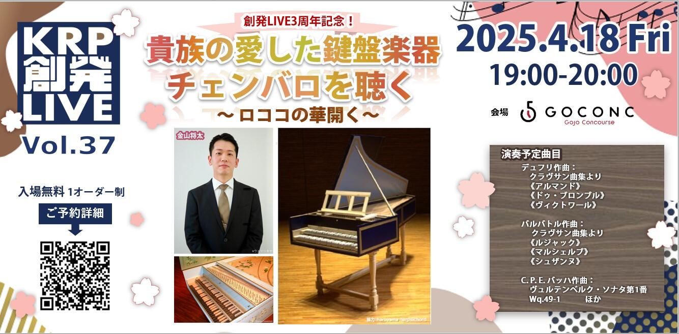 貴族の愛した鍵盤楽器  チェンバロを聴く ～ロココの華開く～/KRP創発ライブ Vol.37 
