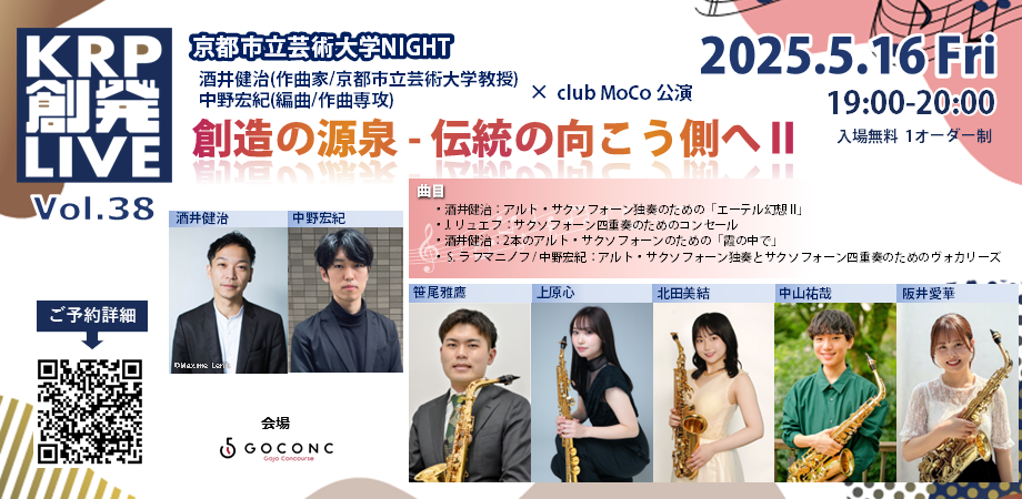 京都市立芸術大学NIGHT 酒井健治(作曲家/京都市立芸術大学教授)・中野宏紀(編曲/作曲専攻)×club MoCo公演「創造の源泉 - 伝統の向こう側へ II」 / KRP創発ライブ Vol.38