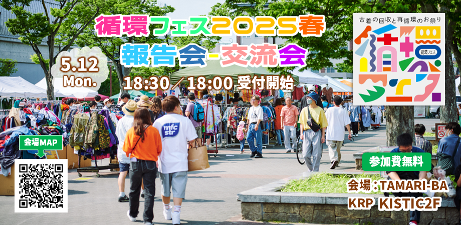 循環フェス2025春 ～報告会・交流会～