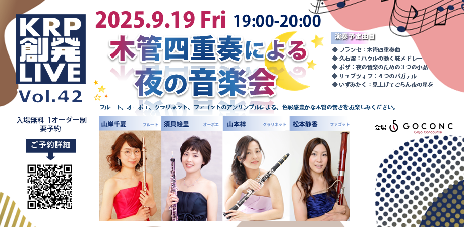 木管四重奏による夜の音楽会 / KRP創発ライブ Vol.42