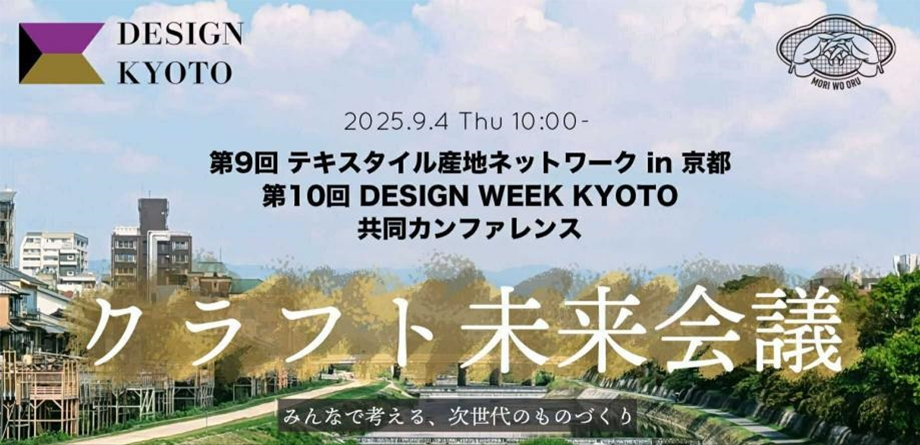第10回 DESIGN WEEK KYOTO 2025 / 第9回 テキスタイル産地ネットワーク in 京都 【OPEN DAY】