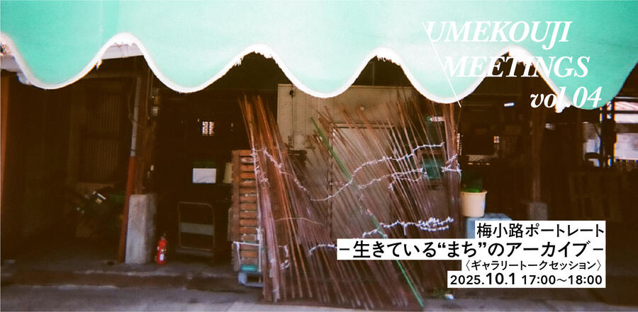 UMEKOUJI MEETINGS vol.04 梅小路ポートレート -生きている"まち"のアーカイブ-＜ギャラリートークセッション＞