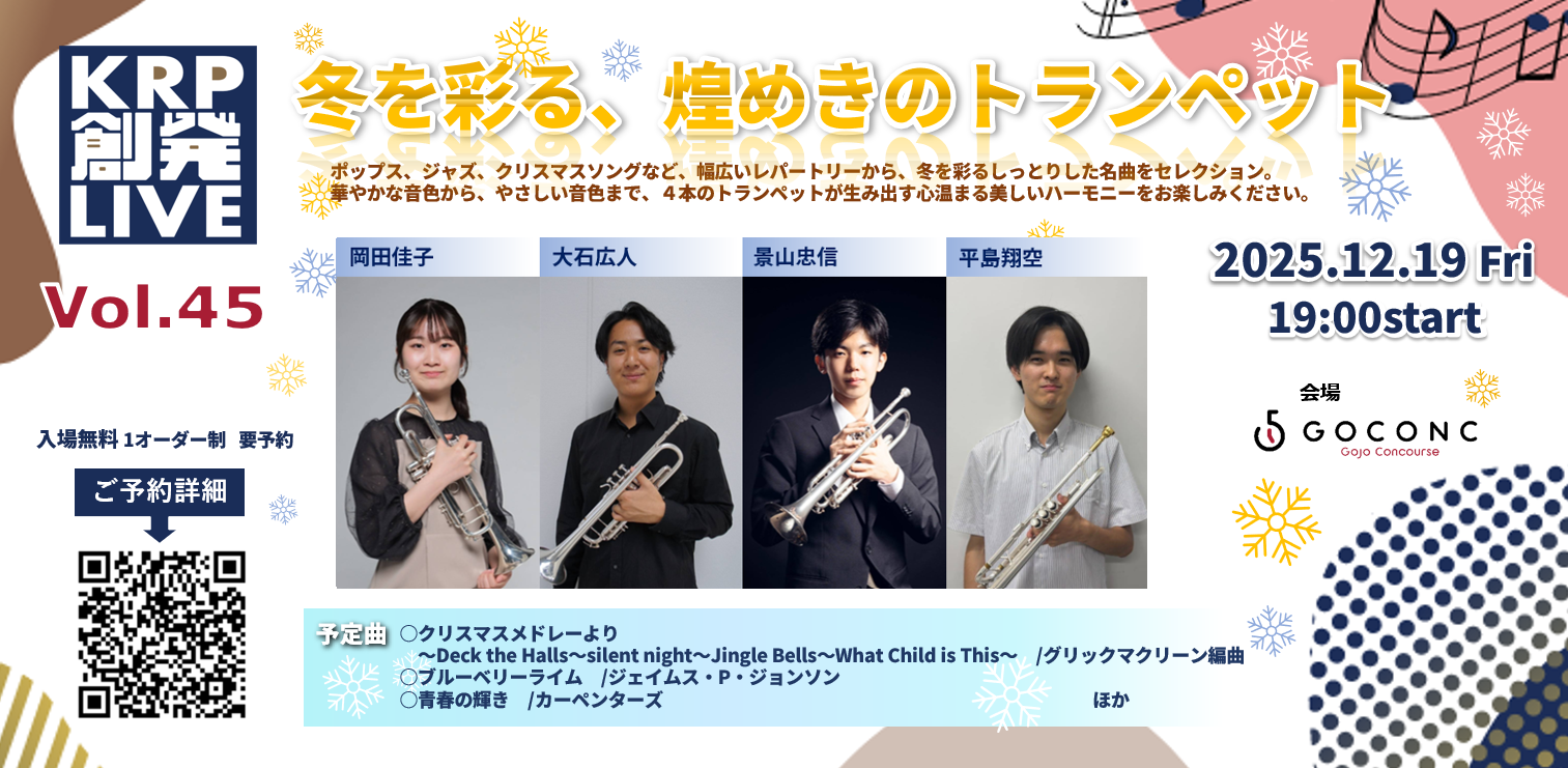 冬を彩る、煌めきのトランペット / KRP創発ライブVol.45