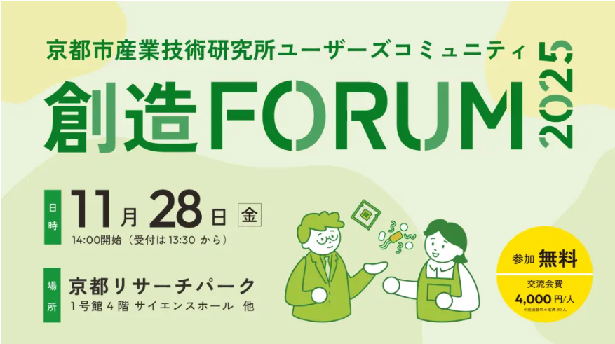 京都市産業技術研究所ユーザーズコミュニティ  創造フォーラム2025