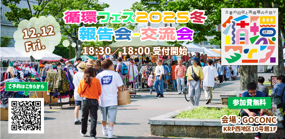 循環フェス2025冬 ~報告会・交流会~