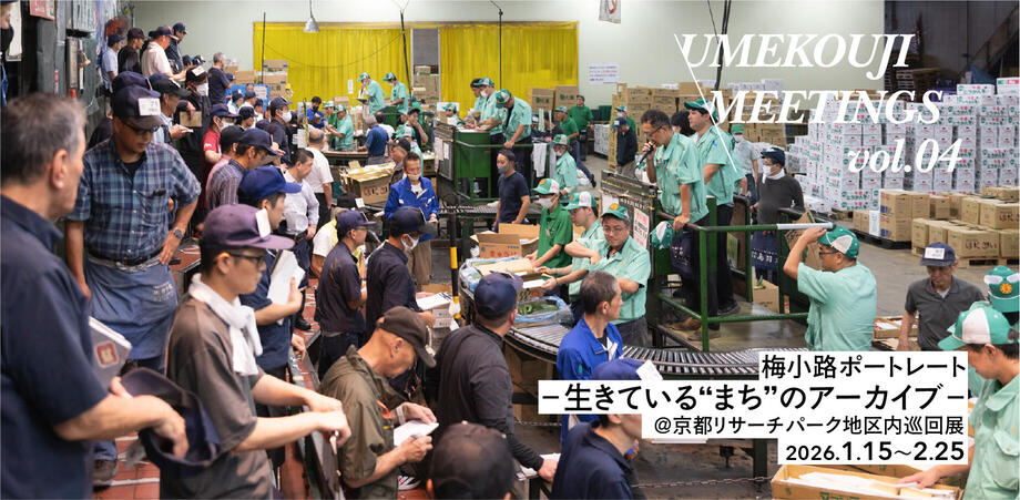 UMEKOUJI MEETINGS vol.04  梅小路ポートレート-生きている"まち"のアーカイブ- @京都リサーチパーク地区内巡回展