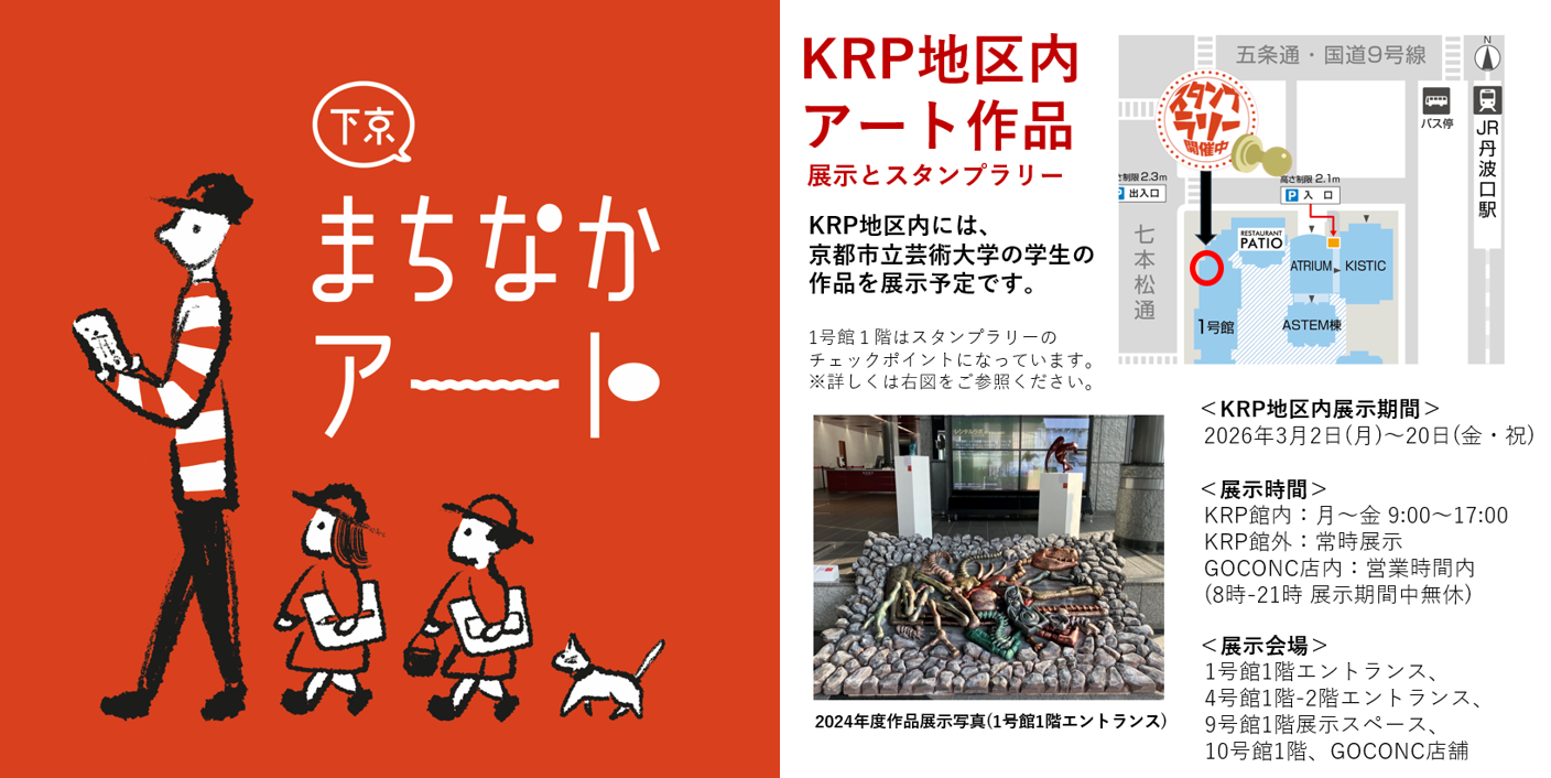 「下京まちなかアート」KRP地区内作品展示およびスタンプラリー設置