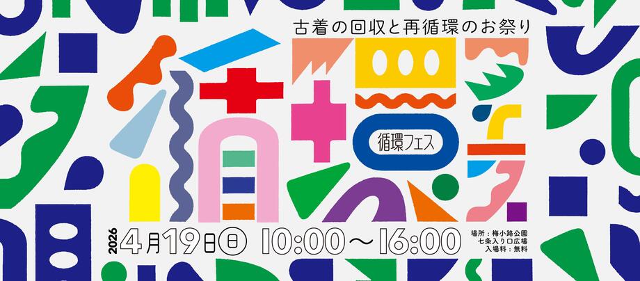 「循環フェス Vol.8」＠ 梅小路公園 ～リユースの祭典～ 開催！