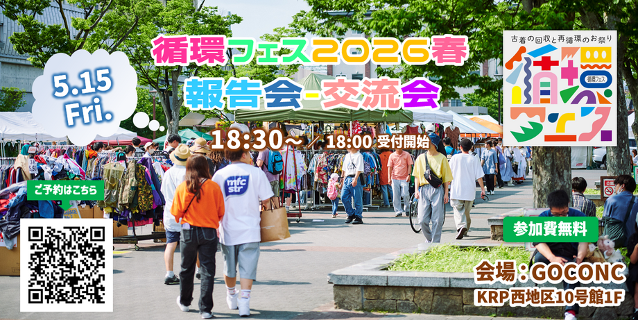 循環フェス2026春 ~報告会・交流会~