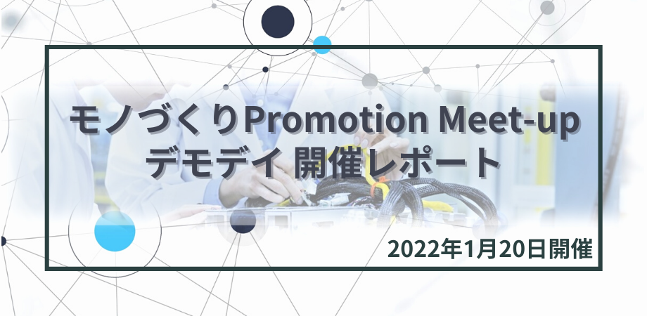イベントレポート）モノづくりPromotion Meet-up 2021デモデイ　