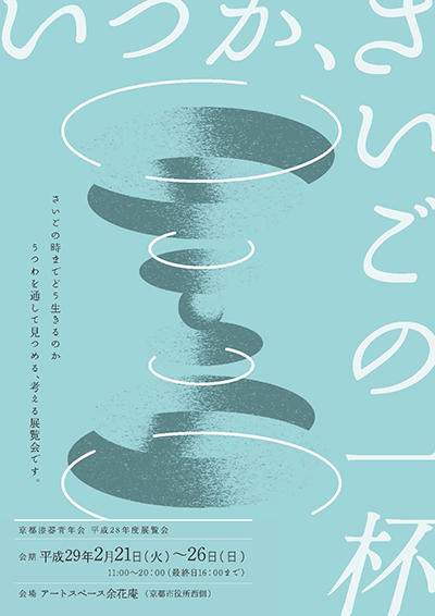 京都市産業技術研究所様＜9号館南棟＞が平成28年度漆芸企画展 「いつか、さいごの一杯」展を開催されます。（主催：京都漆器青年会)
