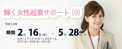輝く女性起業サポート100