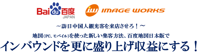 イメージワークス様＜KRP6号館＞がBaidu Japan ・やまとごころ（インバウンドポータルサイト運営）と共同でセミナーを開催されます。