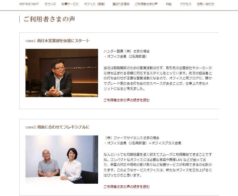 サービスオフィス KRP BIZ NEXT ​のページに「ご利用者さまの声」追加いたしました。