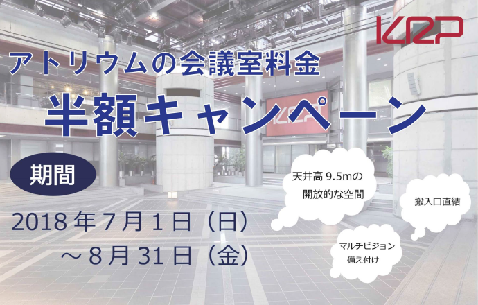 アトリウムの会議室料半額キャンペーンのお知らせ（7,8月限定）