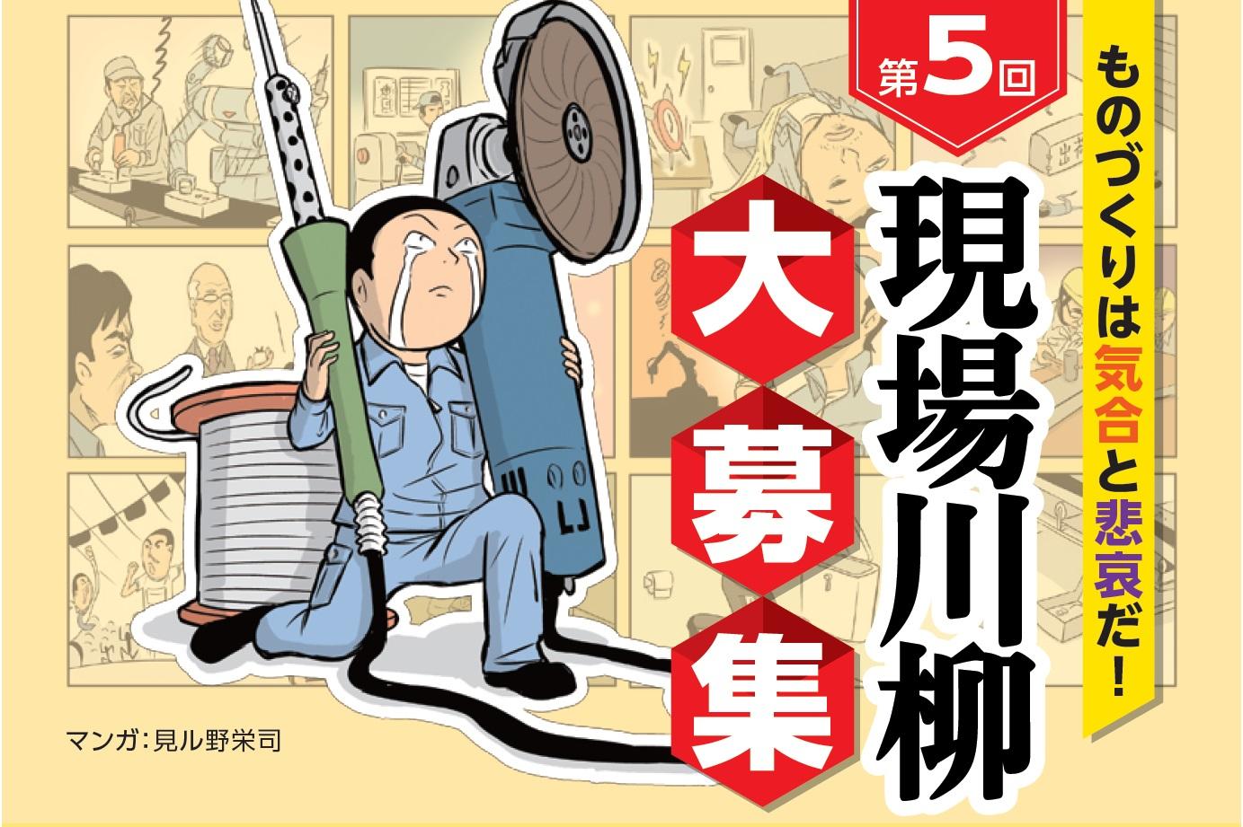 オプテックス・エフエー(株)＜9号館＞様が『第五回 現場川柳』の作品募集を開始されました！