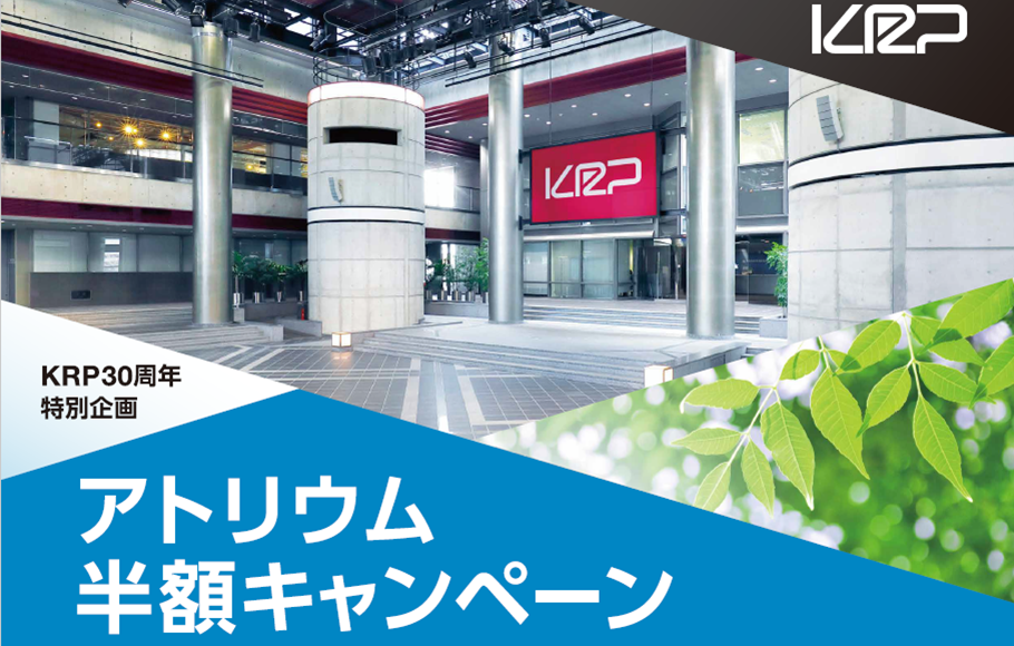 KRP30周年特別企画　アトリウム半額キャンペーン