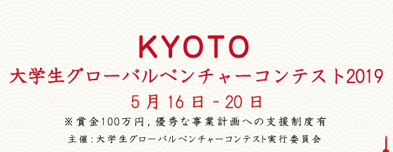 ＫＹＯＴＯ大学生グローバルベンチャーコンテスト2019