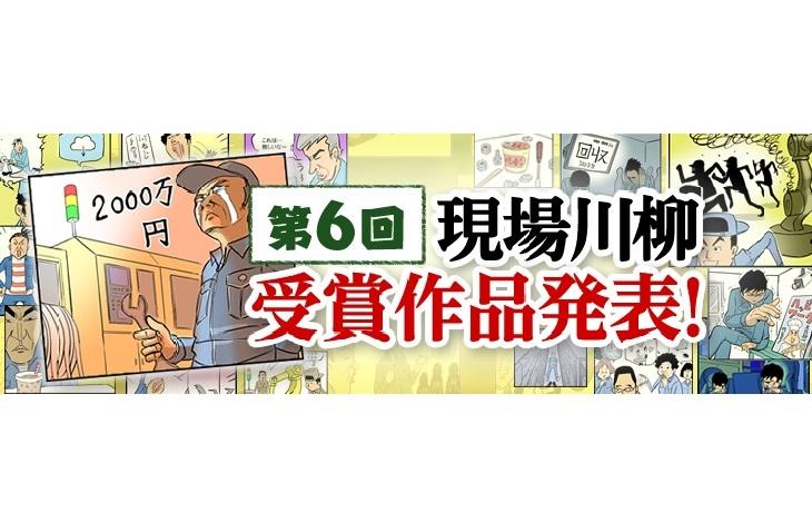 『第６回 現場川柳』受賞作品発表！！（オプテックス・エフエー(株)＜9号館＞）
