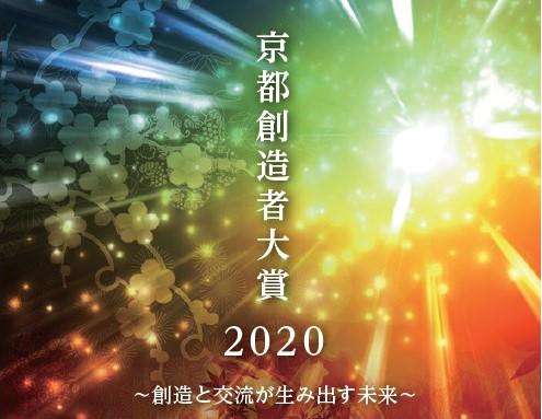 「京都創造者大賞2020 ～創造と交流が生み出す未来～」募集