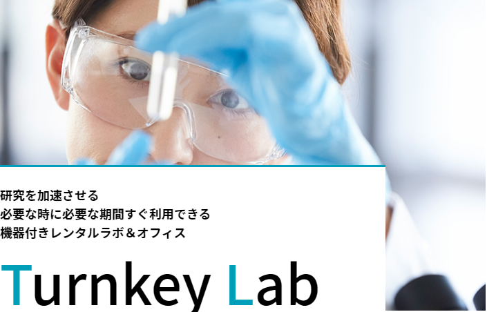 機器付レンタルラボ&オフィスTurnkey Lab（ターンキーラボ）Webページ開設のお知らせ