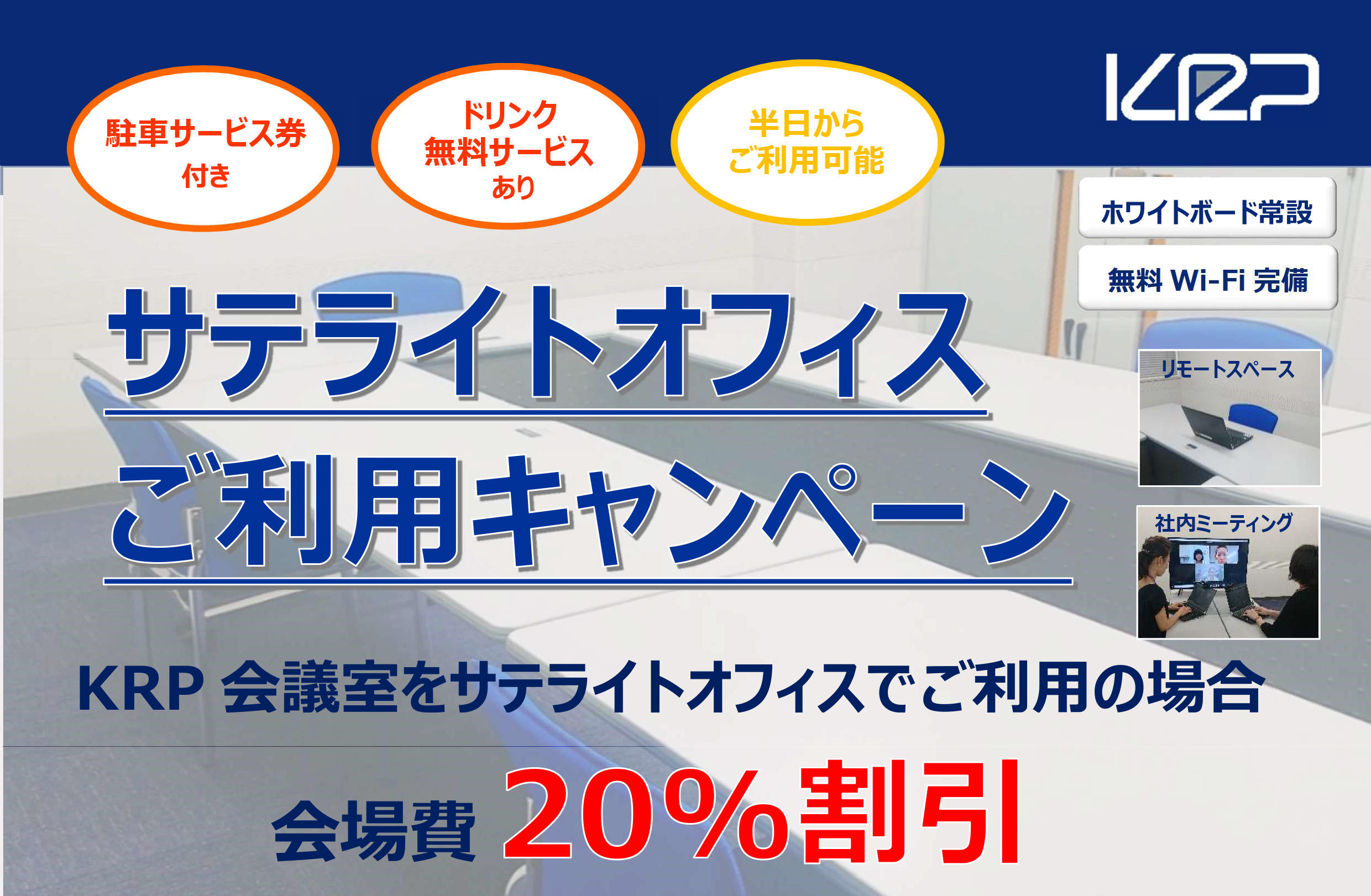 【京都リサーチパーク会議室】「サテライトオフィスご利用キャンペーン」のご案内