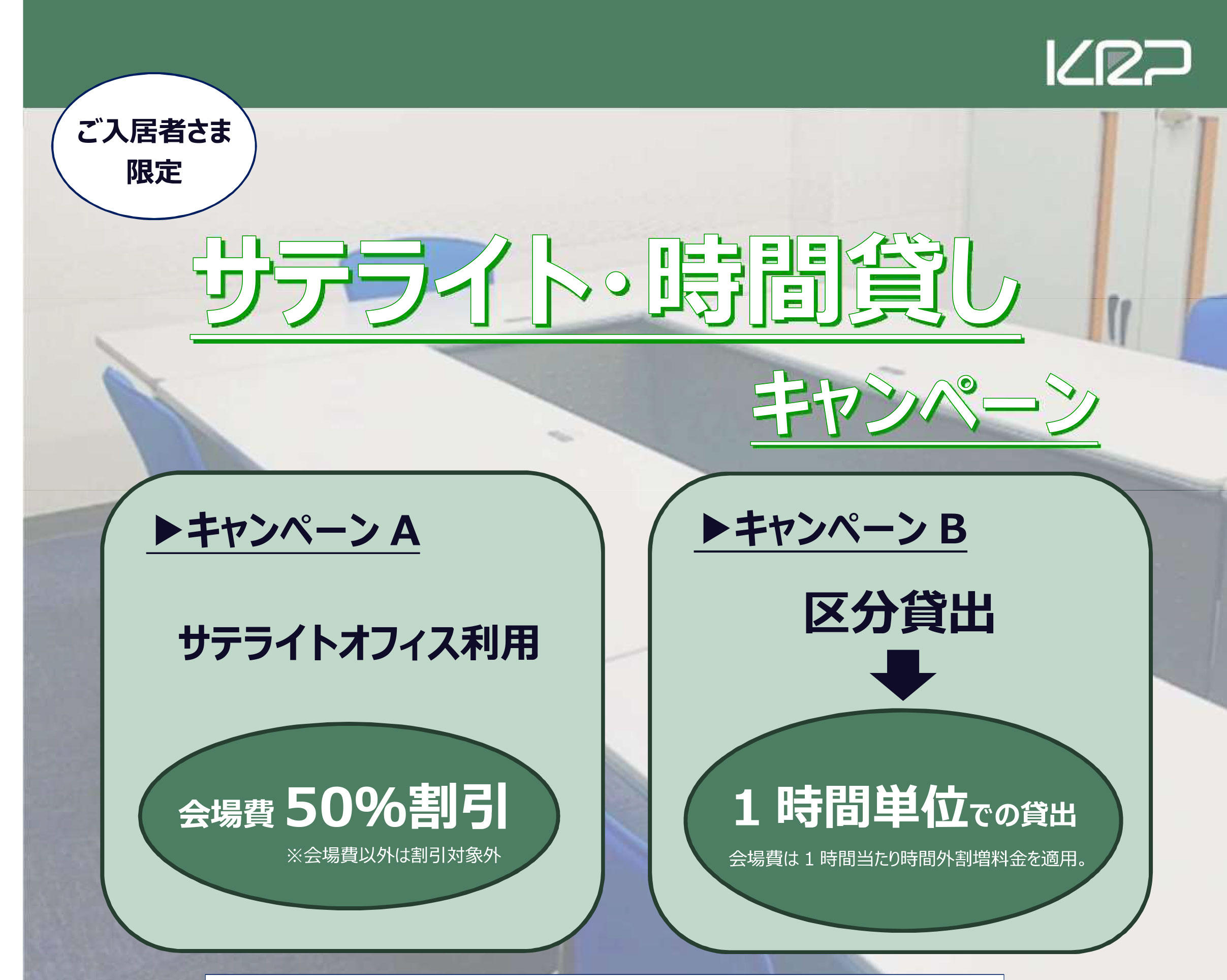 ご入居者さま限定【京都リサーチパーク会議室】「サテライト・時間貸しキャンペーン」のご案内