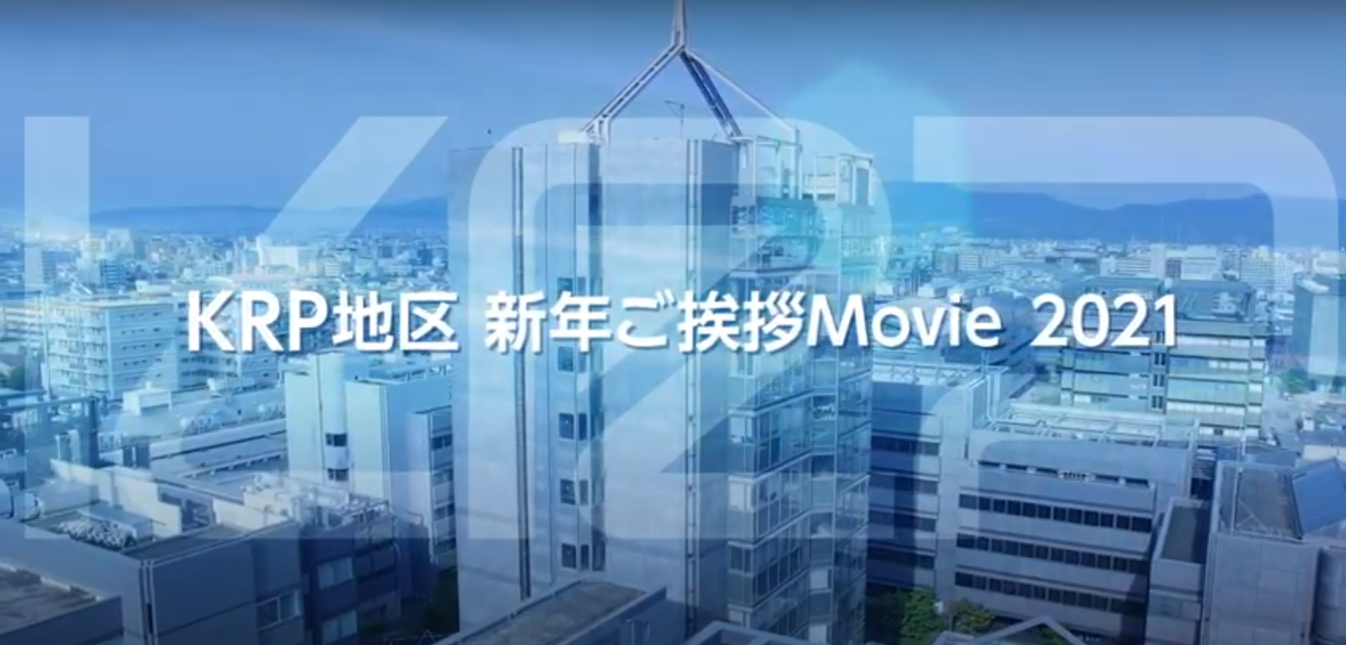 KRP地区から 新年ご挨拶Movieを公開中