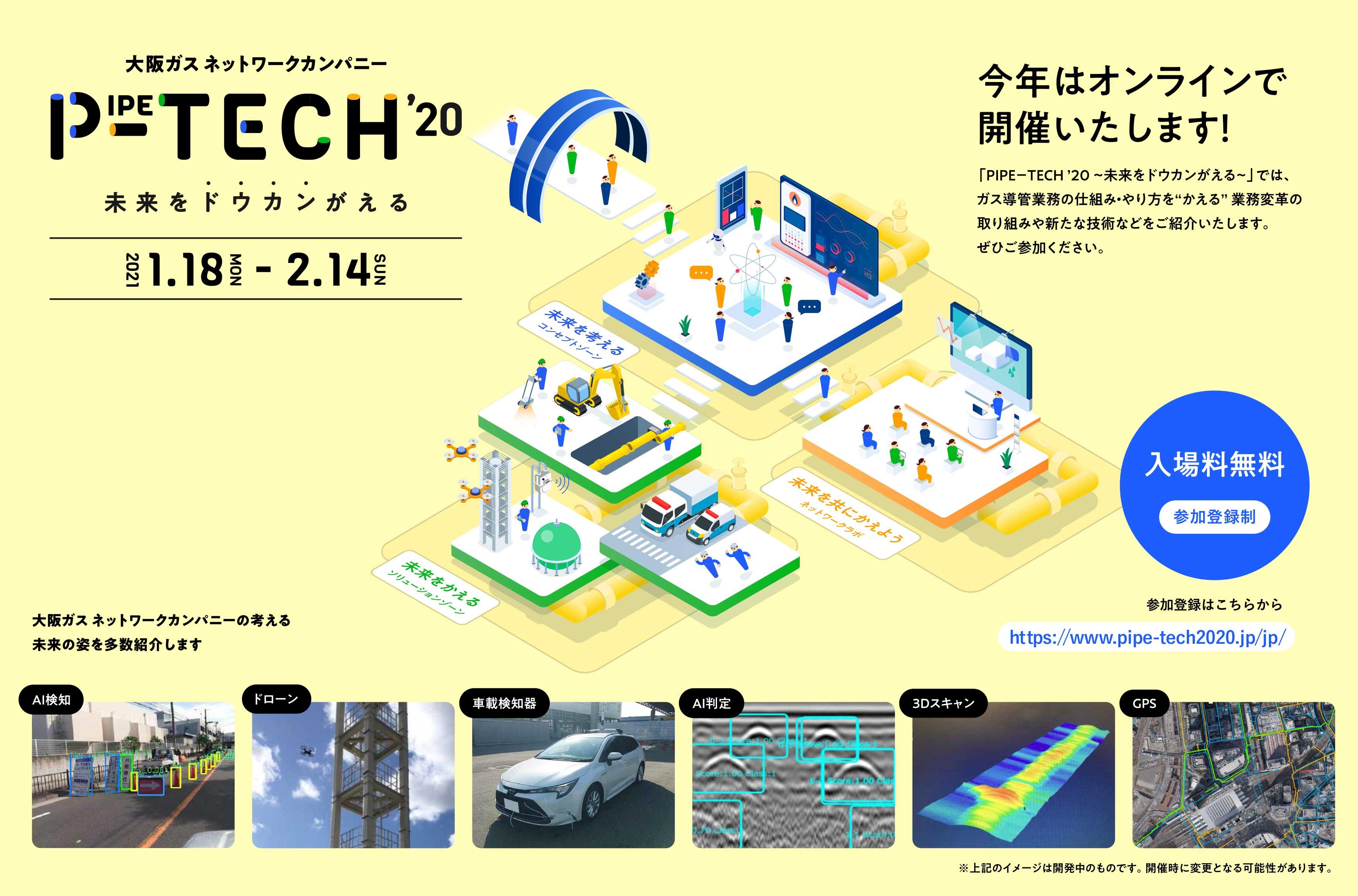 大阪ガス(株)ネットワークカンパニーは、オンライン技術展「PIPE-TECH '20」を開催いたします！
