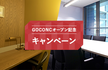 【GOCONC-bizご利用料金５０％OFF】のご案内