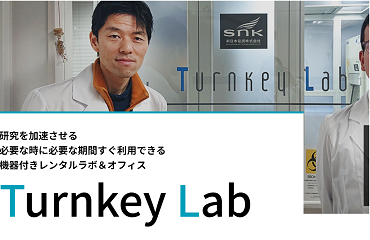 機器付レンタルラボ「Turnkey Lab（ターンキーラボ）」Webページにご利用者さまの声を掲載！