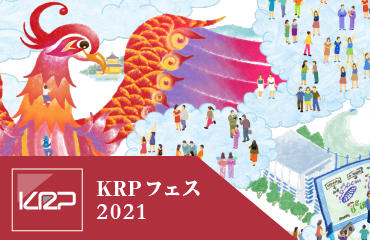 KRP 地区を挙げた一大イベント集中期間、 「KRP フェス 2021」 を7 月に実施します！