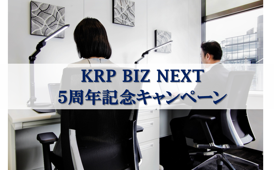 【特別価格】サービスオフィスKRP BIZ NEXT 5周年記念キャンペーン、まもなく終了！