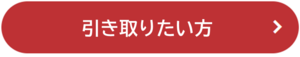 引き取りボタン.png