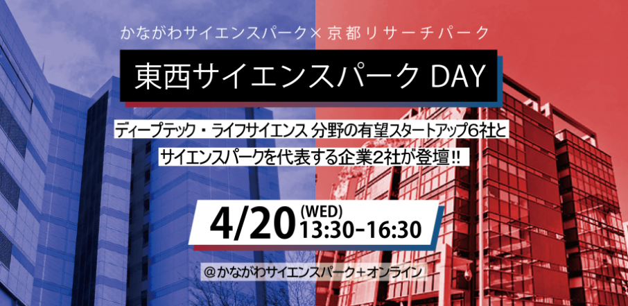 「東西サイエンスパークDAY」4月20日開催