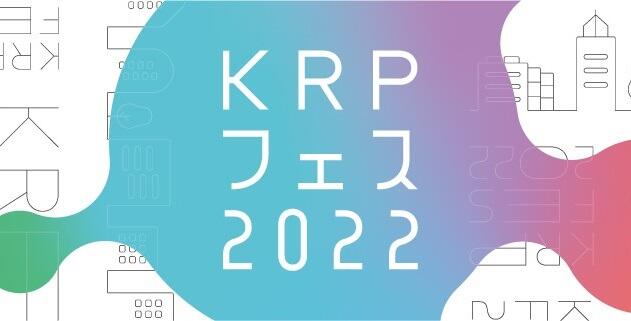 40以上のイベントが大集結　KRPで世界が広がる10日間　「KRPフェス2022」7月29日から開催