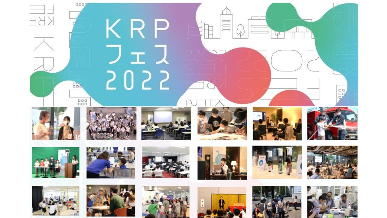 KRPで世界が広がる10日間「KRPフェス2022」開催終了しました
