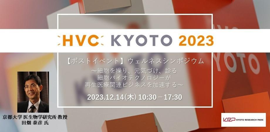 【HVC KYOTO2023 ポストイベント】再生医療をテーマとしたウェルネスシンポジウム　12月14日開催