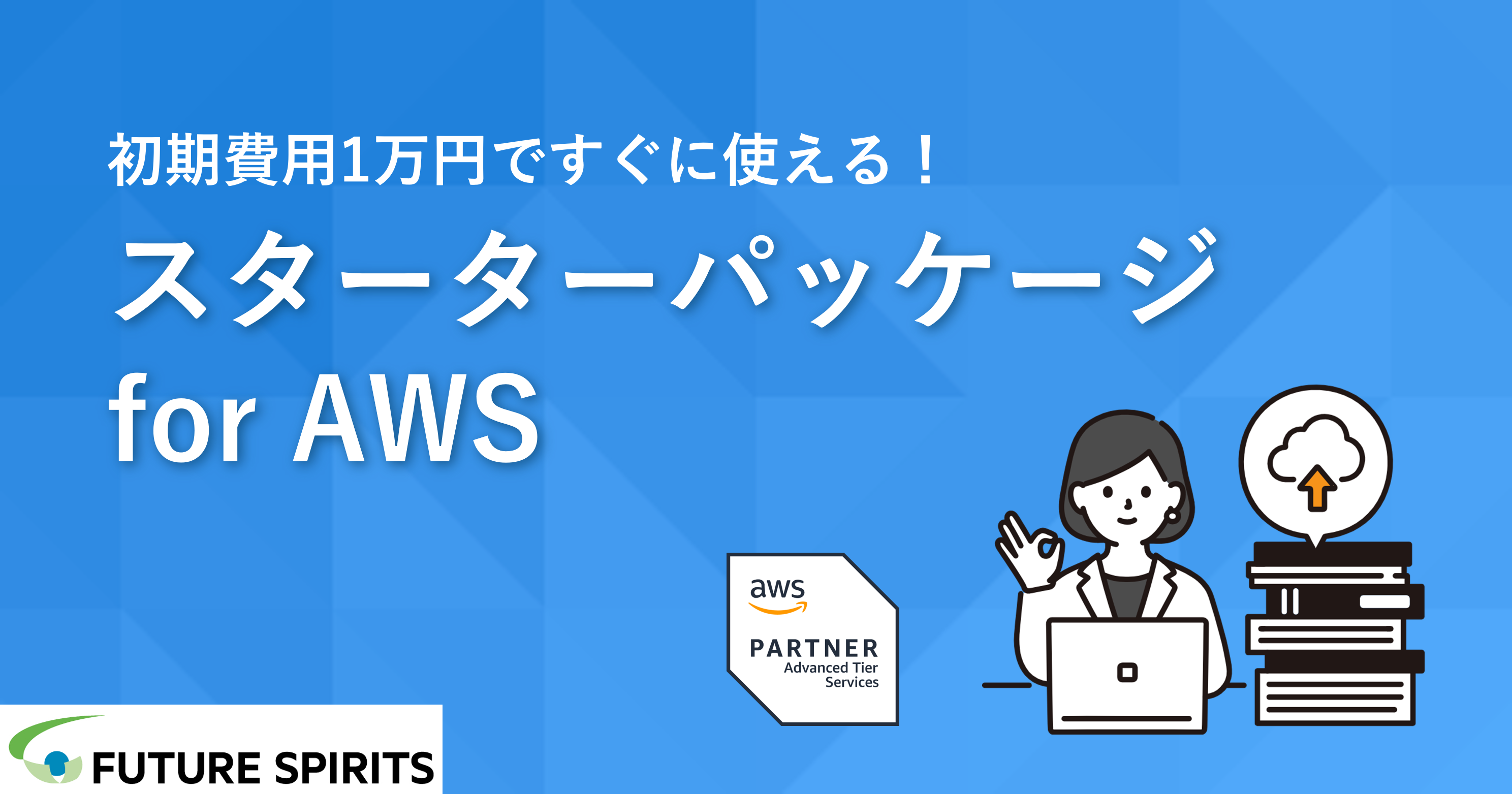 クラウドをもっと身近に。株式会社フューチャースピリッツさま＜KRP９号館＞、「スターターパッケージ for AWS」をリリース 