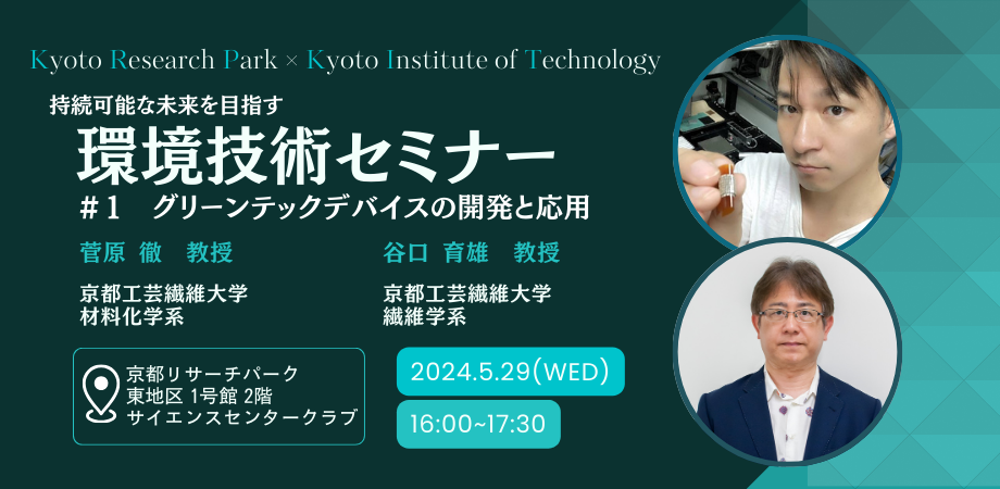 京都工芸繊維大学×京都リサーチパーク  持続可能な未来を目指す「環境技術セミナー」シリーズ  全4回開催、初回セミナーを5月29日に開催します