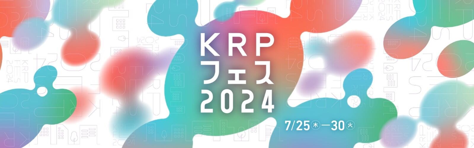 【イベント情報掲載中】 「KRPフェス2024」　特設WEBページをオープンしました