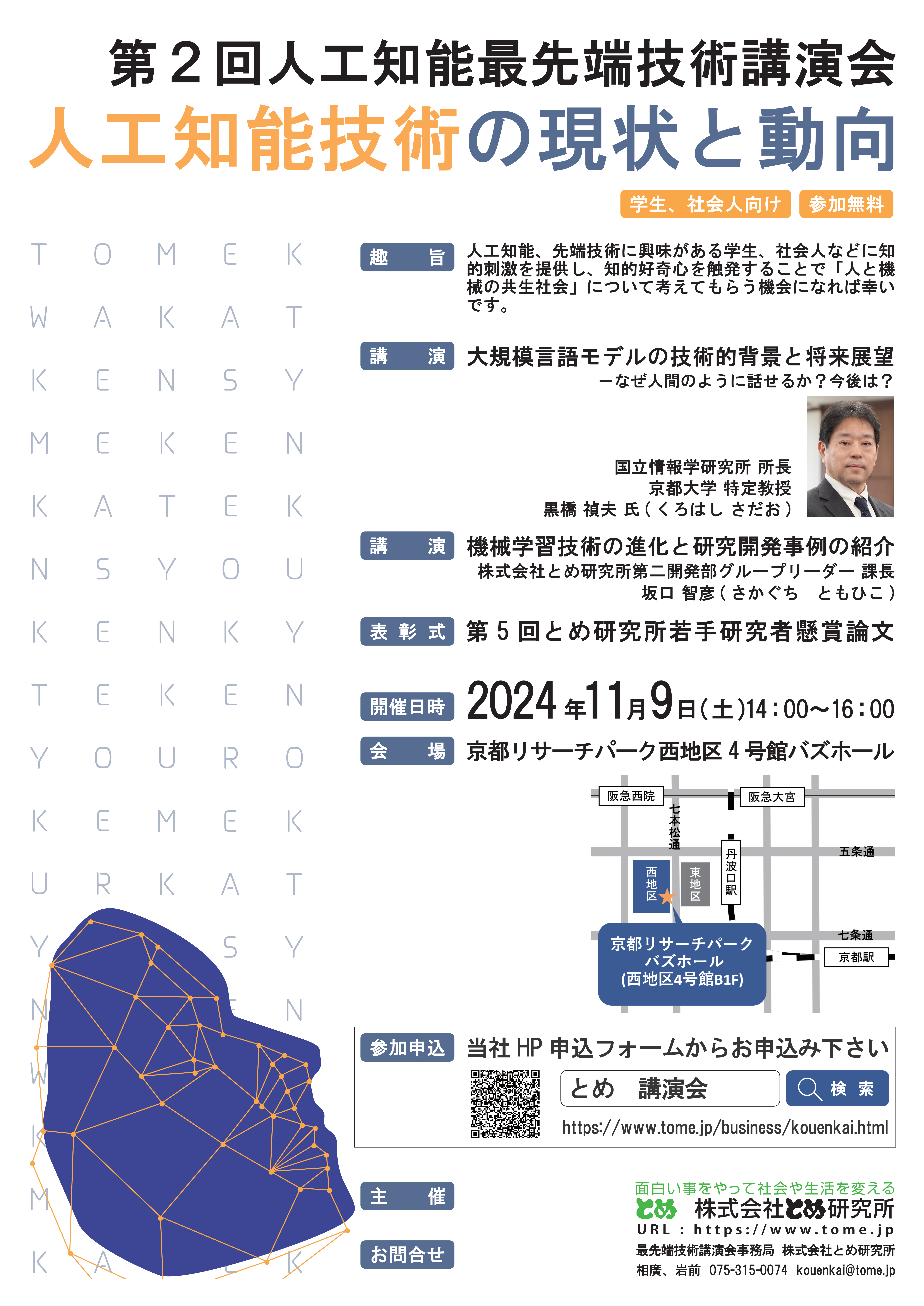 第2回人工知能最先端技術講演会　～人工知能技術の現状と動向について～