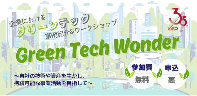 KRP環境フォーラム 「Green Tech Wonder」を3月4日に開催! ～自社の技術や資産を生かし、持続可能な事業活動を目指して～