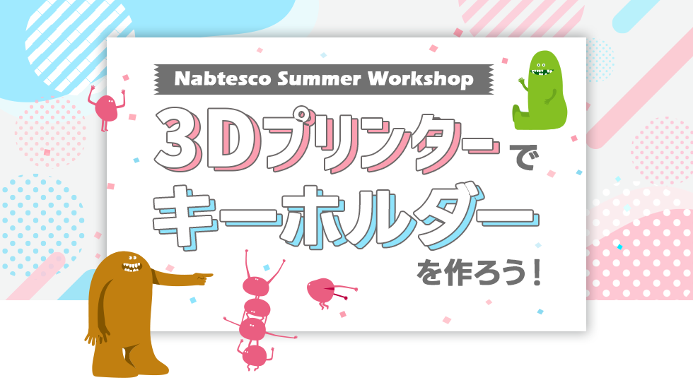 【ナブテスコ株式会社】 女子中高生向けワークショップ「3Dプリンターでキーホルダーを作ろう！」