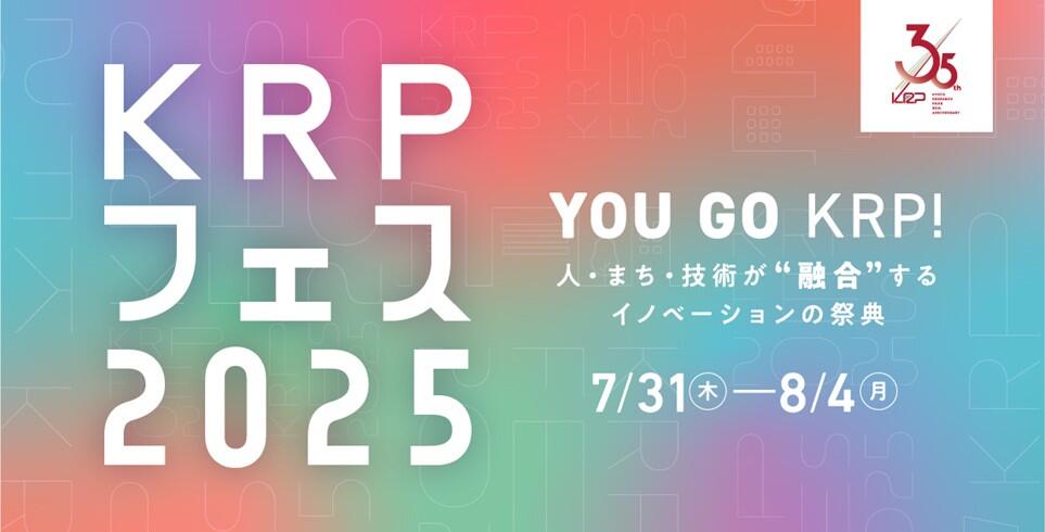 京都リサーチパーク「KRPフェス2025」開催 ～ 人・まち・技術が“融合”するイノベーションの祭典 ～